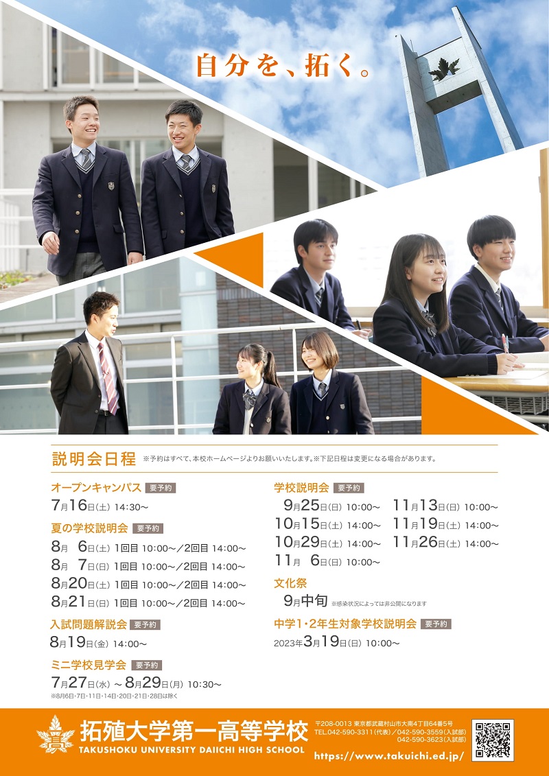 令和5年度入試 説明会日程が決まりました | 拓殖大学第一高等学校